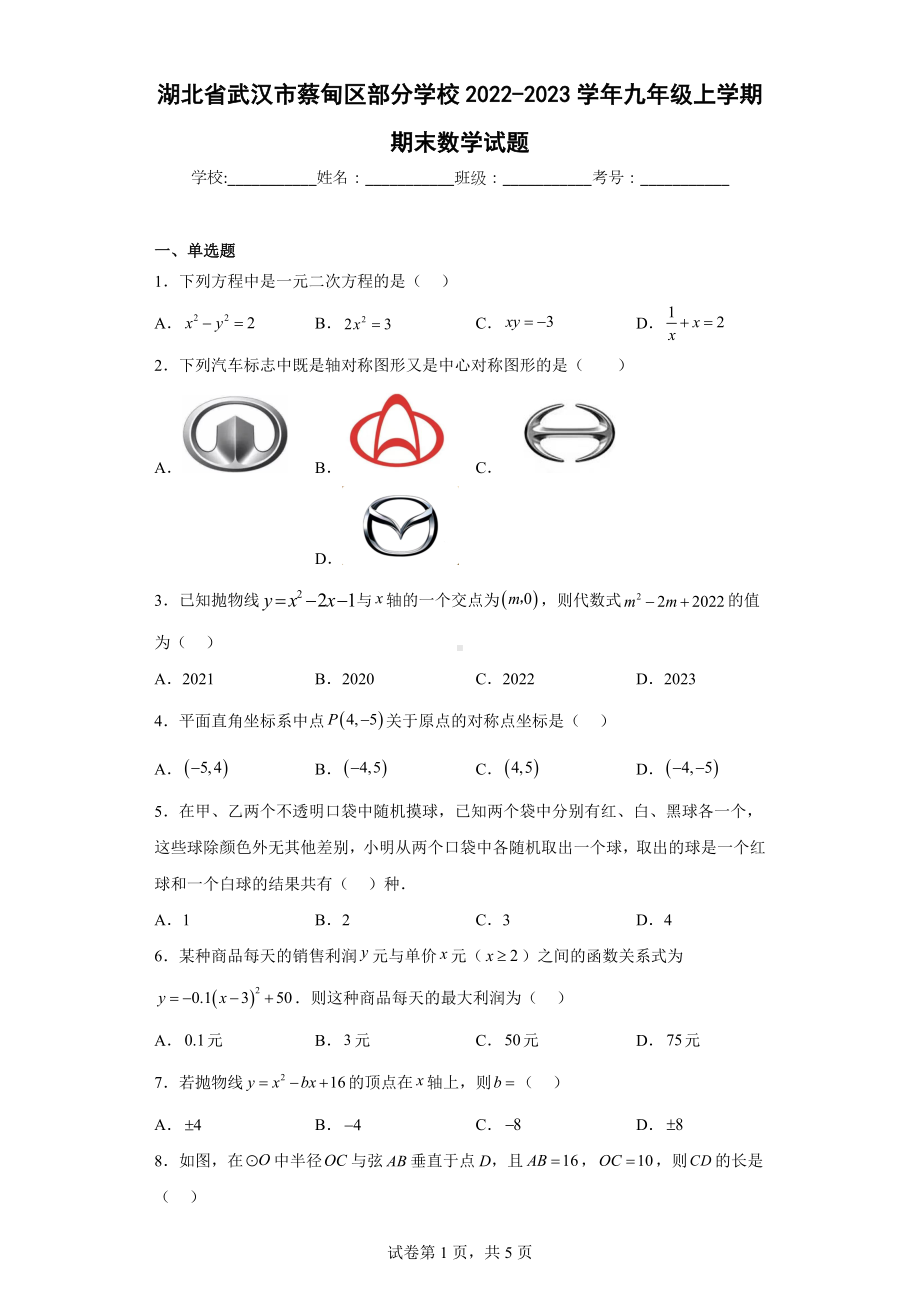 湖北省武汉市蔡甸区部分学校2022-2023学年九年级上学期期末数学试题.docx_第1页