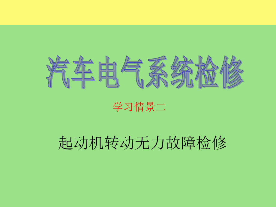 02 起动无力.ppt_第1页