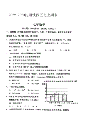 辽宁省 沈阳市 铁西区2022-2023学年七年级上学期期末数学试题.pdf