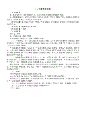 小学科学青岛版六三制六年级下册第四单元第14课《有趣的碰碰球》教案（2023春）.docx