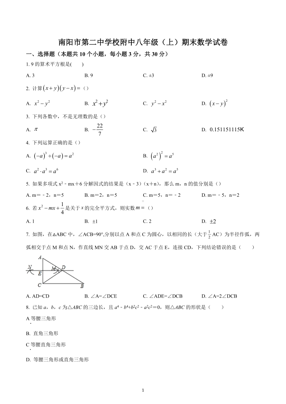 河南省南阳市宛城区第二中学校2022-2023学年八年级上学期期末数学试题.docx_第1页