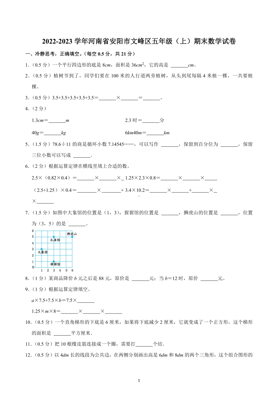 2022-2023学年河南省安阳市文峰区五年级（上）期末数学试卷.docx_第1页