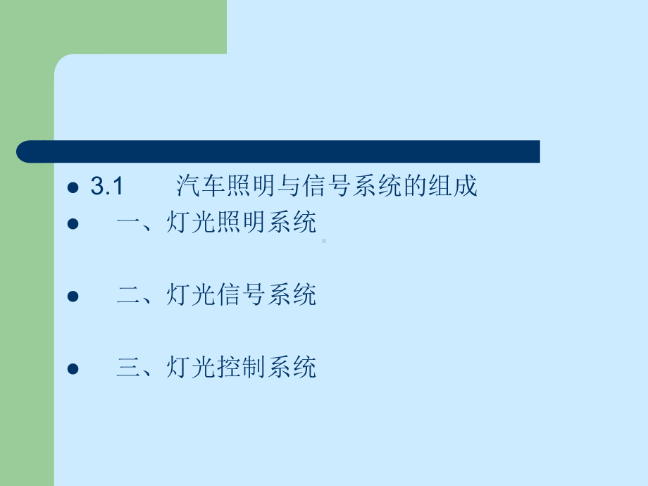 31汽车灯光照明组成.ppt_第3页