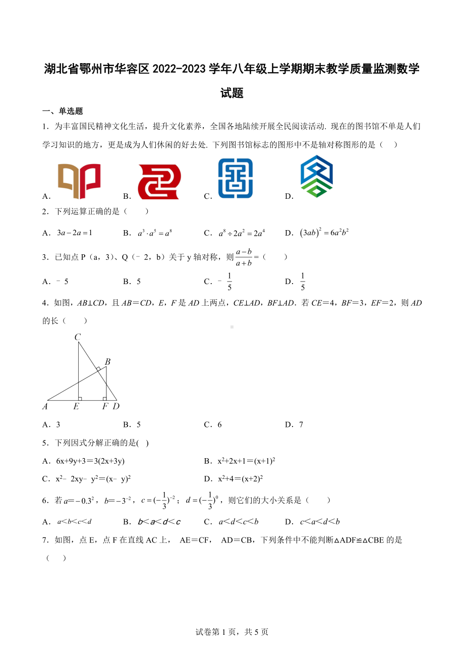 湖北省鄂州市华容区2022-2023学年八年级上学期期末教学质量监测数学试题.docx_第1页