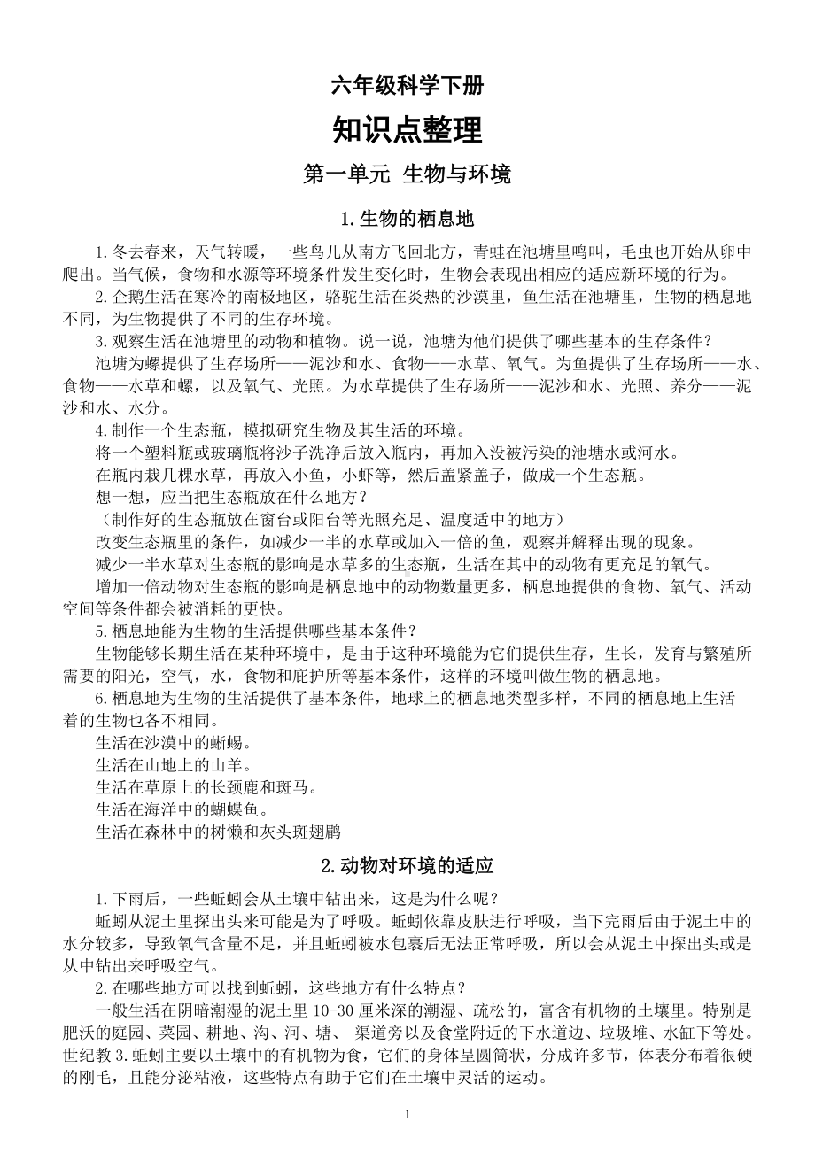 小学科学人教鄂教版六年级下册全册知识点整理（分单元课时编排）（2023春）.docx_第1页