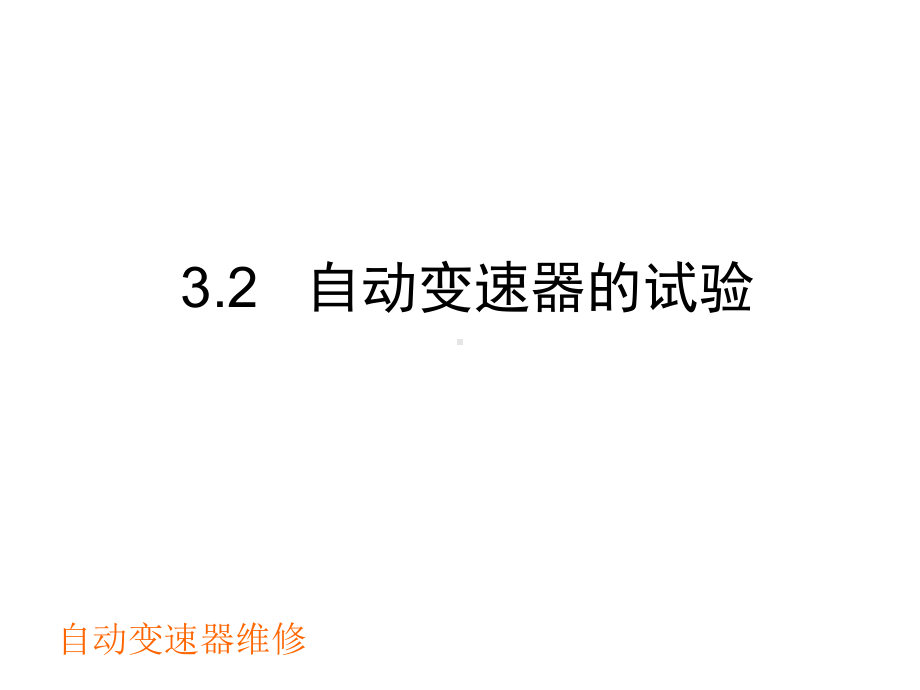 自动变速器的试验.ppt_第1页