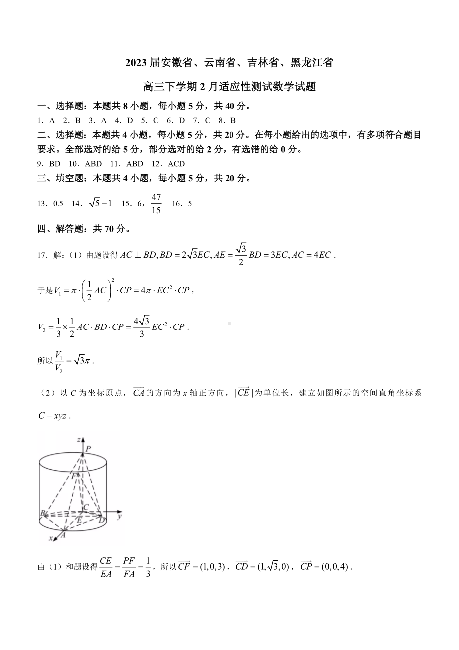 2023届安徽省、云南省、吉林省、黑龙江省高三下学期2月适应性测试数学试题答案.docx_第1页