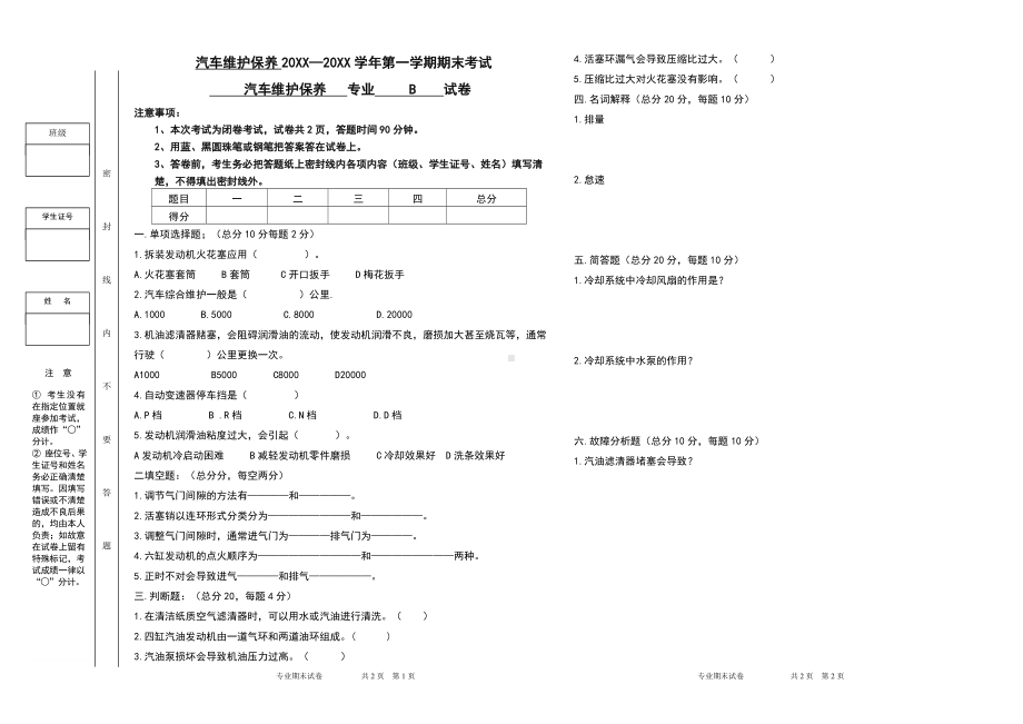 汽车维护保养专业课试卷模版A.doc_第1页