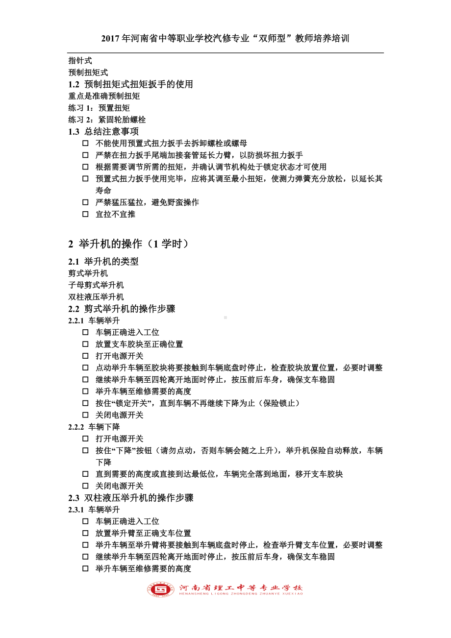 汽车维修常用工具设备使用教学方案.doc_第2页