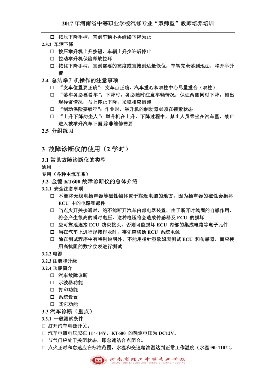 汽车维修常用工具设备使用教学方案.doc_第3页