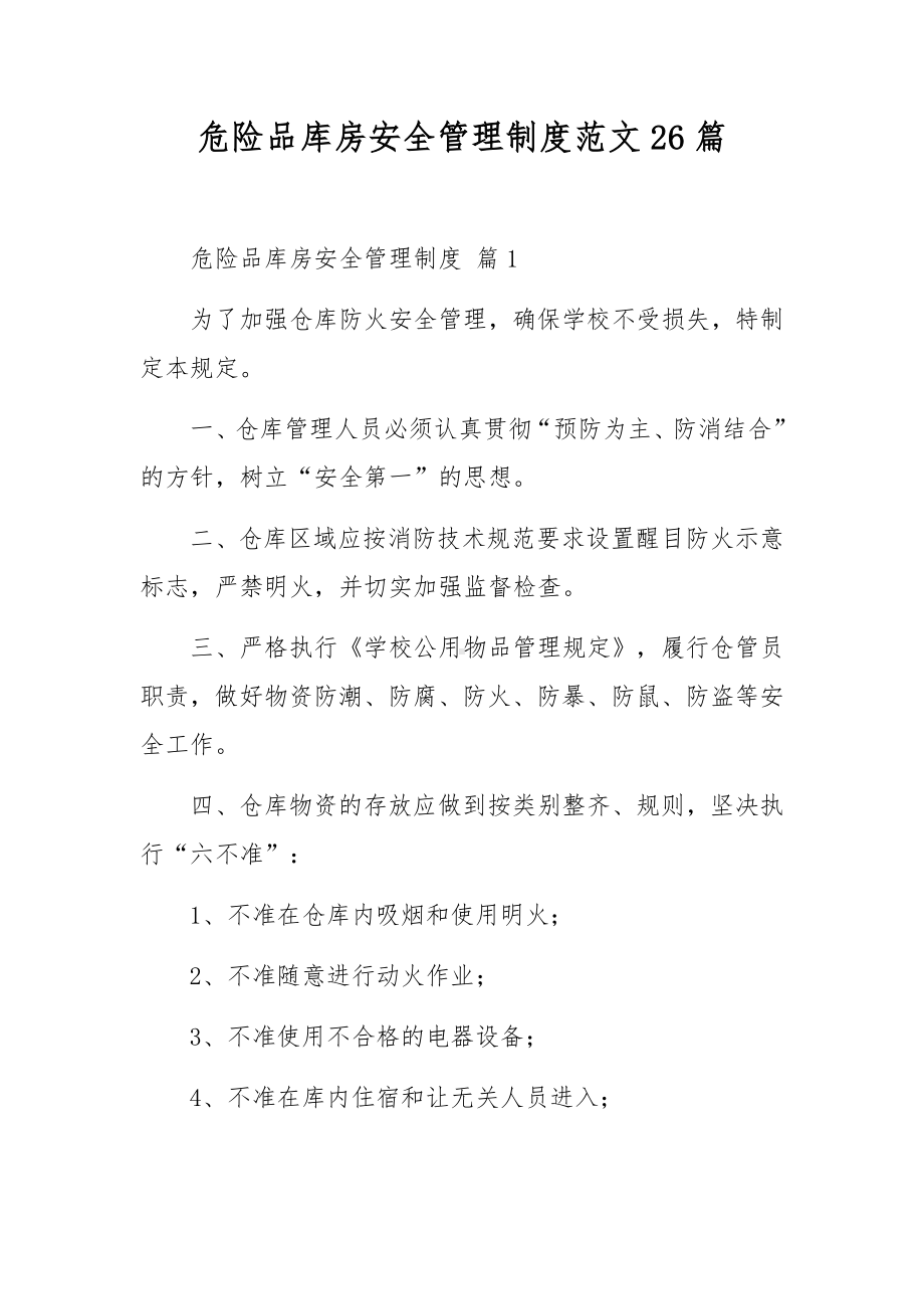 危险品库房安全管理制度范文26篇.docx_第1页