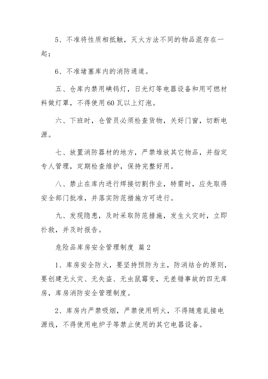 危险品库房安全管理制度范文26篇.docx_第2页