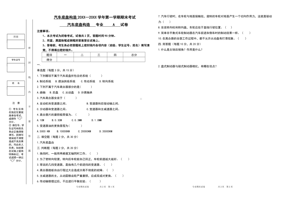 汽车底盘构造专业课试卷模版A.doc_第1页