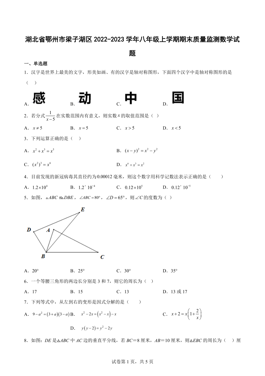 湖北省鄂州市梁子湖区2022-2023学年八年级上学期期末质量监测数学试题.docx_第1页