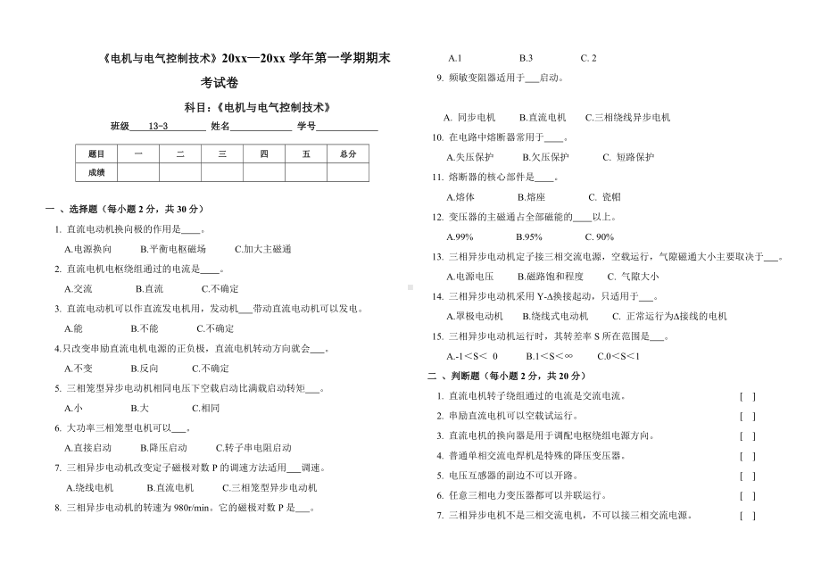 电机与电气控制技术试卷.doc_第1页