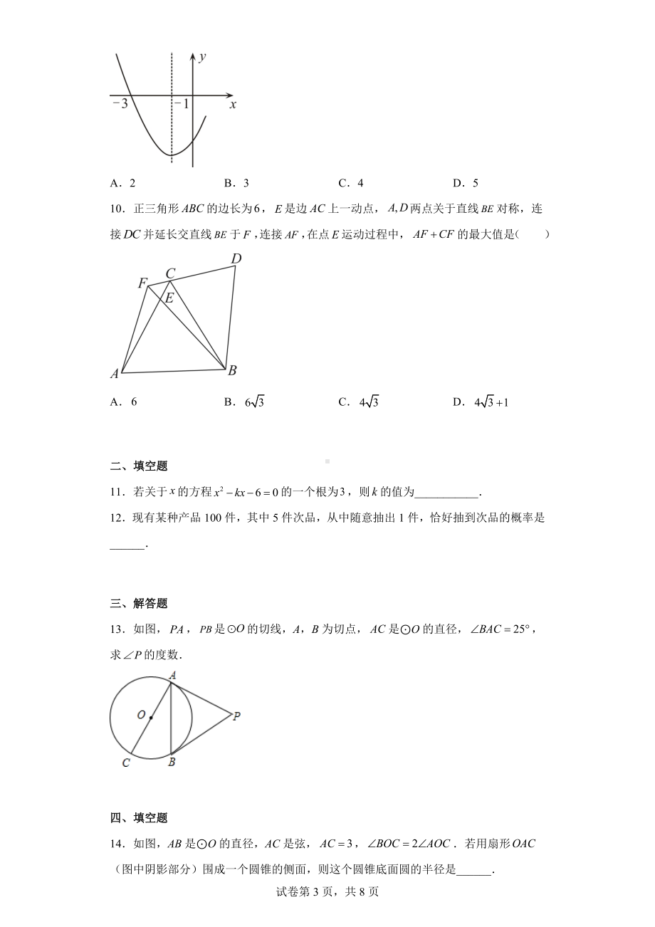 湖北省鄂州市临空经济区2022-2023学年九年级上学期期末考试数学试卷.docx_第3页