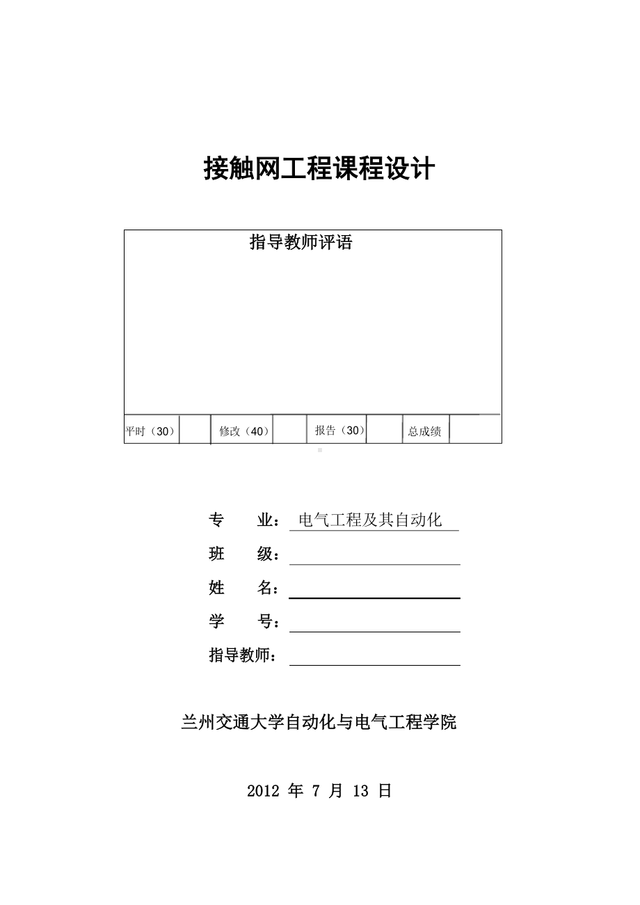 接触网课程设计接触网的接地与防雷设计.docx_第1页