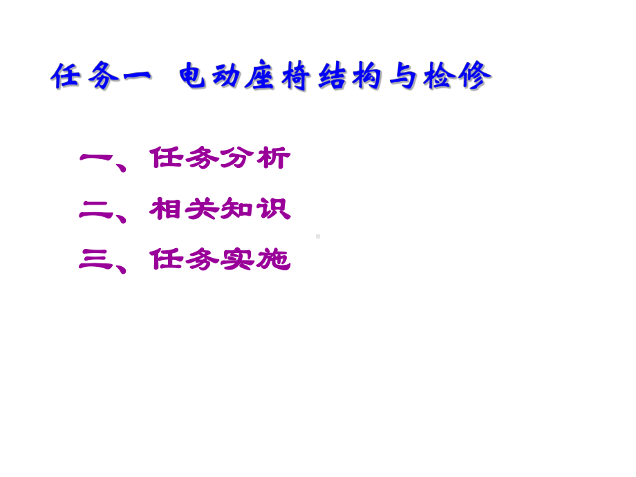 04学习情境四-电动座椅及电动后视镜结构与检修.ppt_第3页