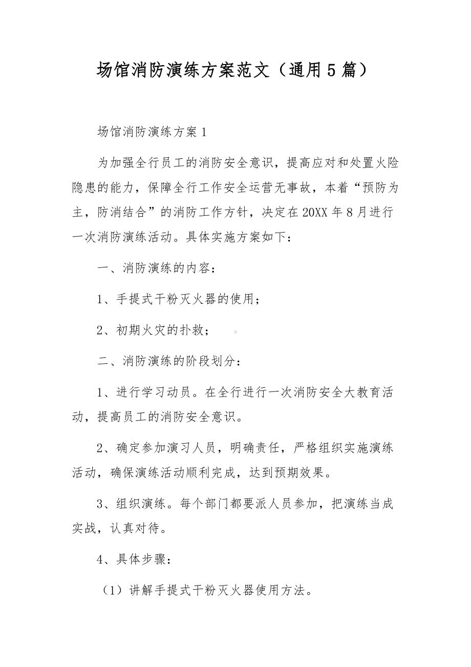 场馆消防演练方案范文（通用5篇）.docx_第1页