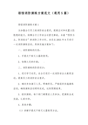 场馆消防演练方案范文（通用5篇）.docx