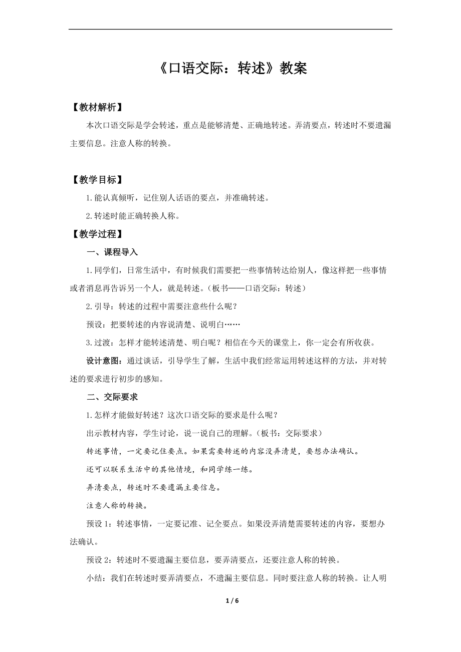 部编版四年级下语文《口语交际：转述》优质示范公开课教案.docx_第1页