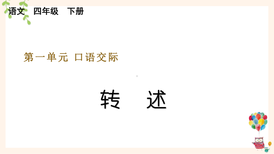 部编版四年级下语文《口语交际：转述》优质示范公开课课件.pptx_第1页