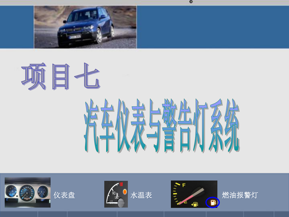 汽车仪表和警告灯系统.ppt_第1页