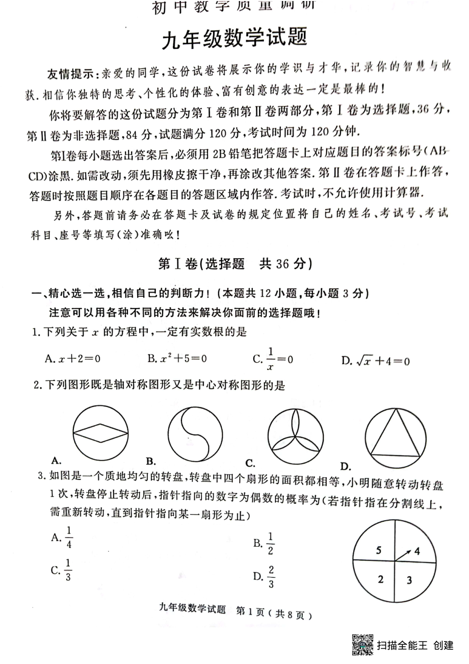 山东省济宁市梁山县2022-2023学年九年级上学期期末考试数学试题.pdf_第1页