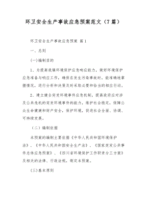 环卫安全生产事故应急预案范文（7篇）.docx