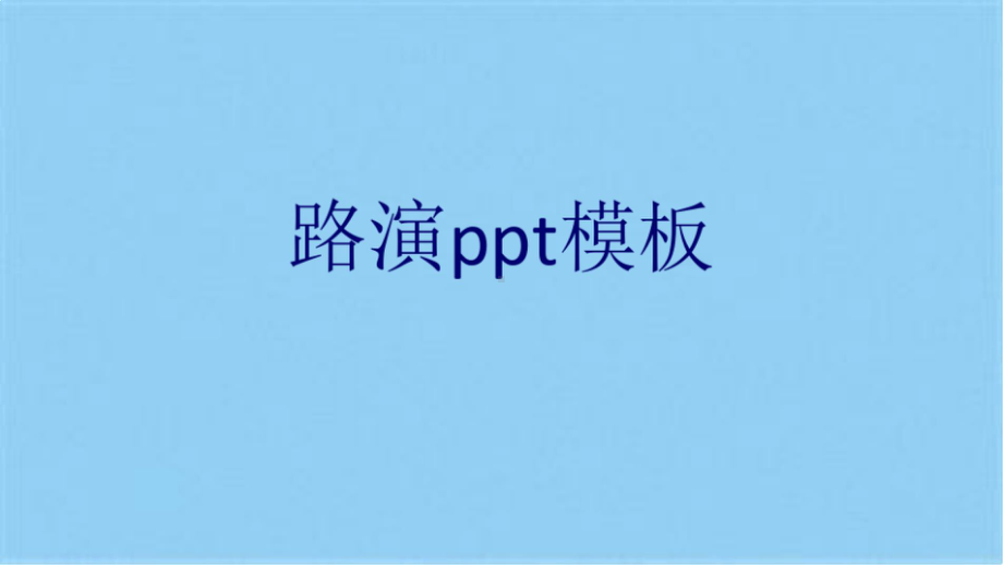 路演ppt模板(共15张PPT).pptx_第1页