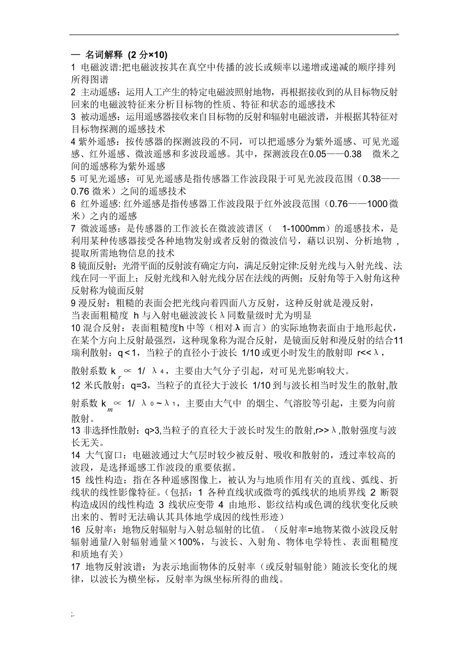 遥感复习题详细答案.docx_第1页