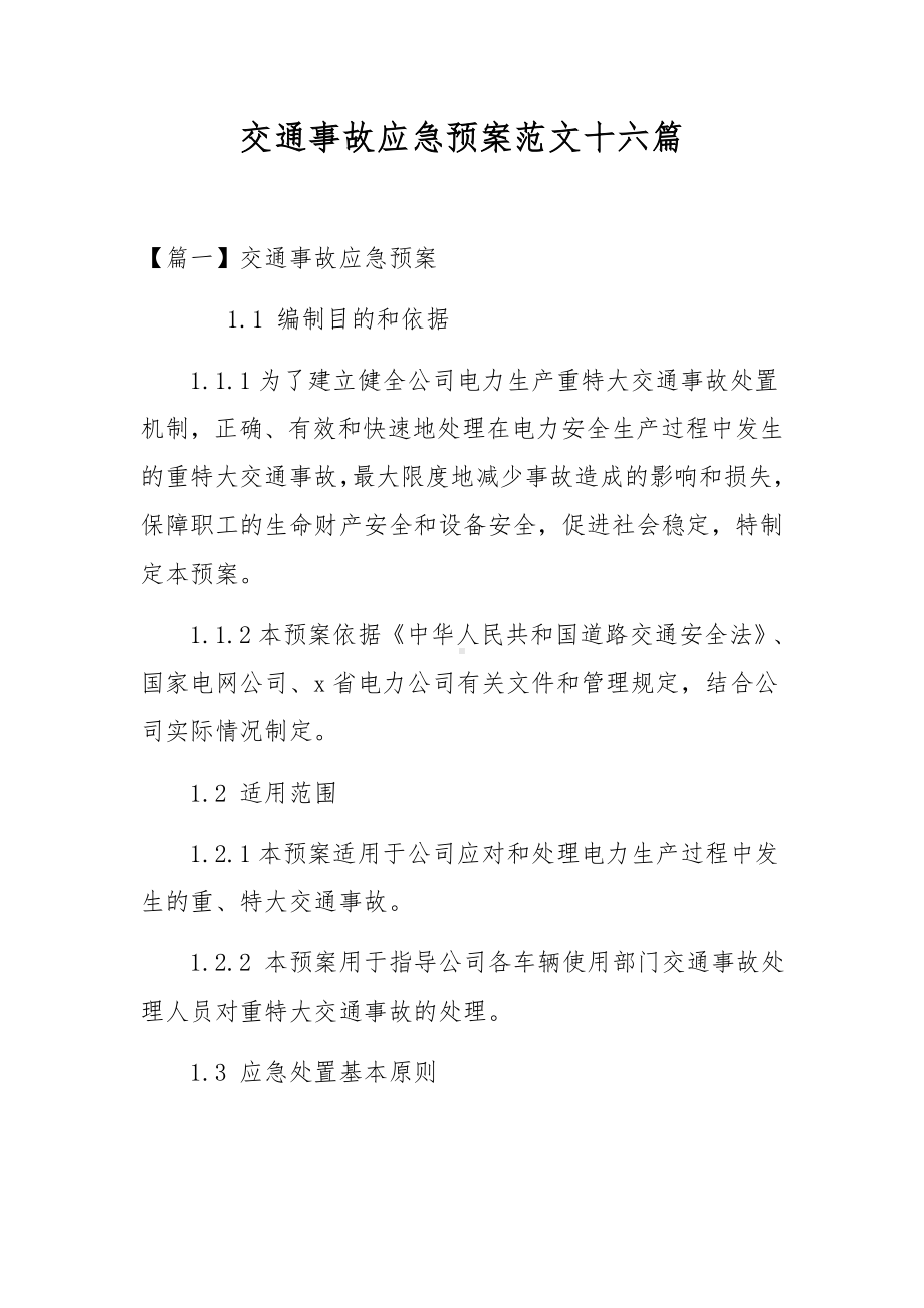 交通事故应急预案范文十六篇.docx_第1页