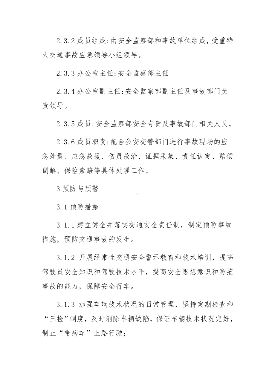 交通事故应急预案范文十六篇.docx_第3页