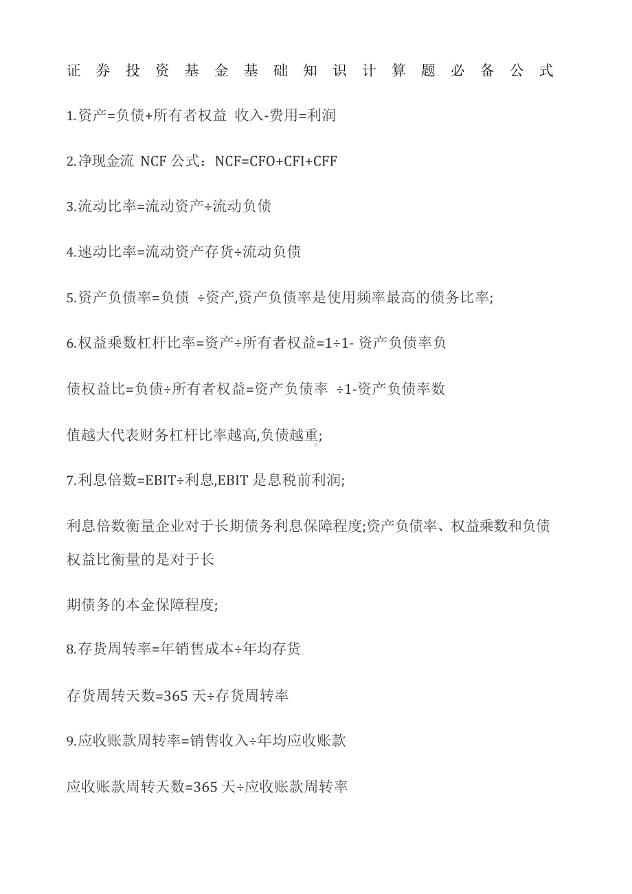 证券投资基金基础知识计算题必备公式.docx_第1页