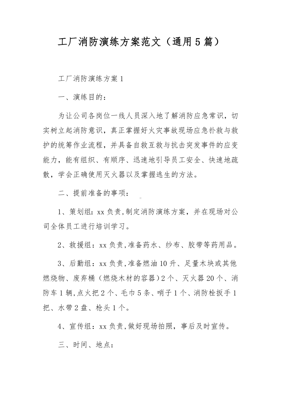 工厂消防演练方案范文（通用5篇）.docx_第1页