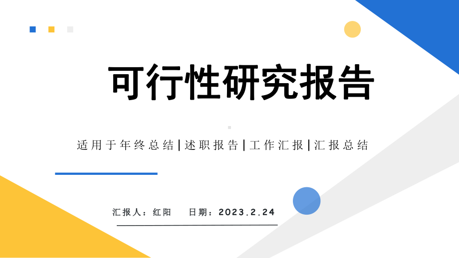 简约黄蓝2023可行性研究报告PPT模板.pptx_第1页