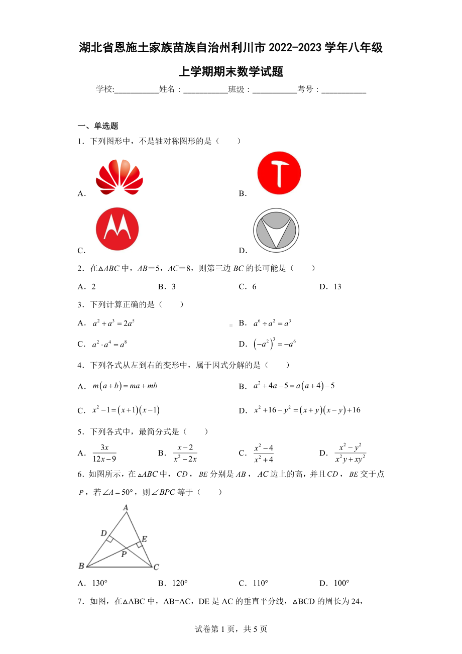 湖北省恩施土家族苗族自治州利川市2022-2023学年八年级上学期期末数学试题.docx_第1页