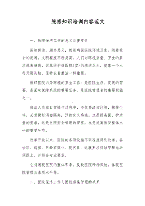 院感知识培训内容范文.docx