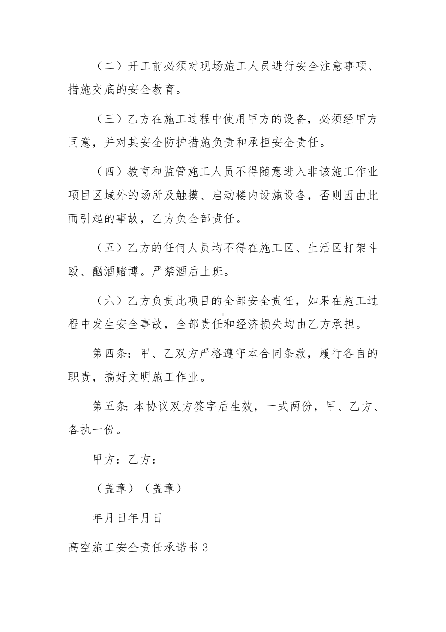 高空施工安全责任承诺书范文.docx_第3页