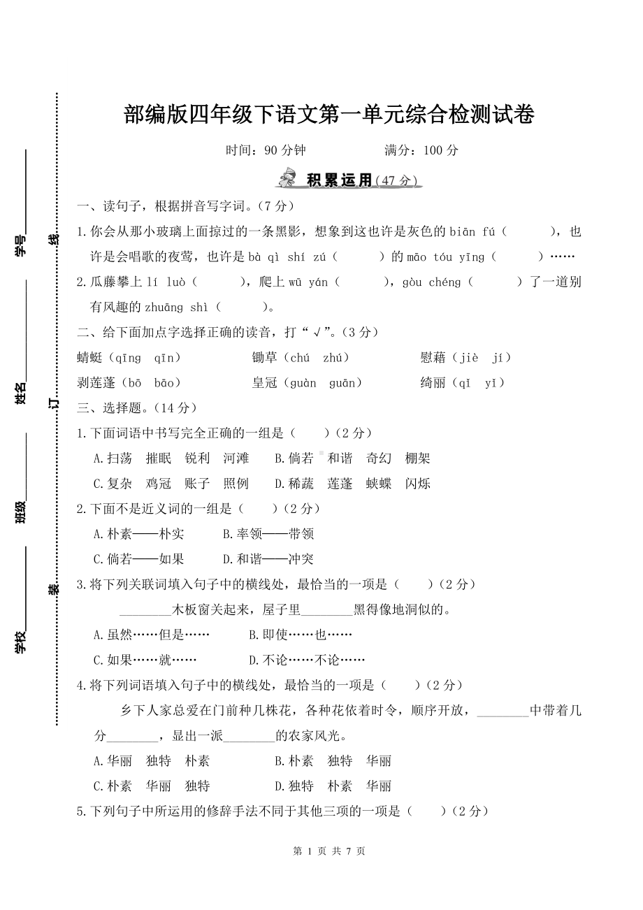 部编版四年级下语文第一单元综合检测试卷及参考答案.doc_第1页