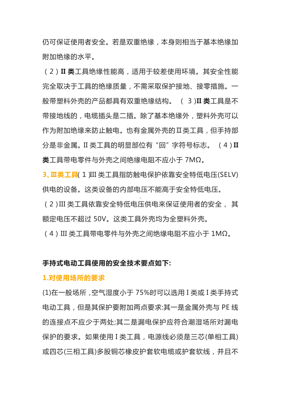 手持电动工具的分类应用领域及使用安全要点.docx_第2页