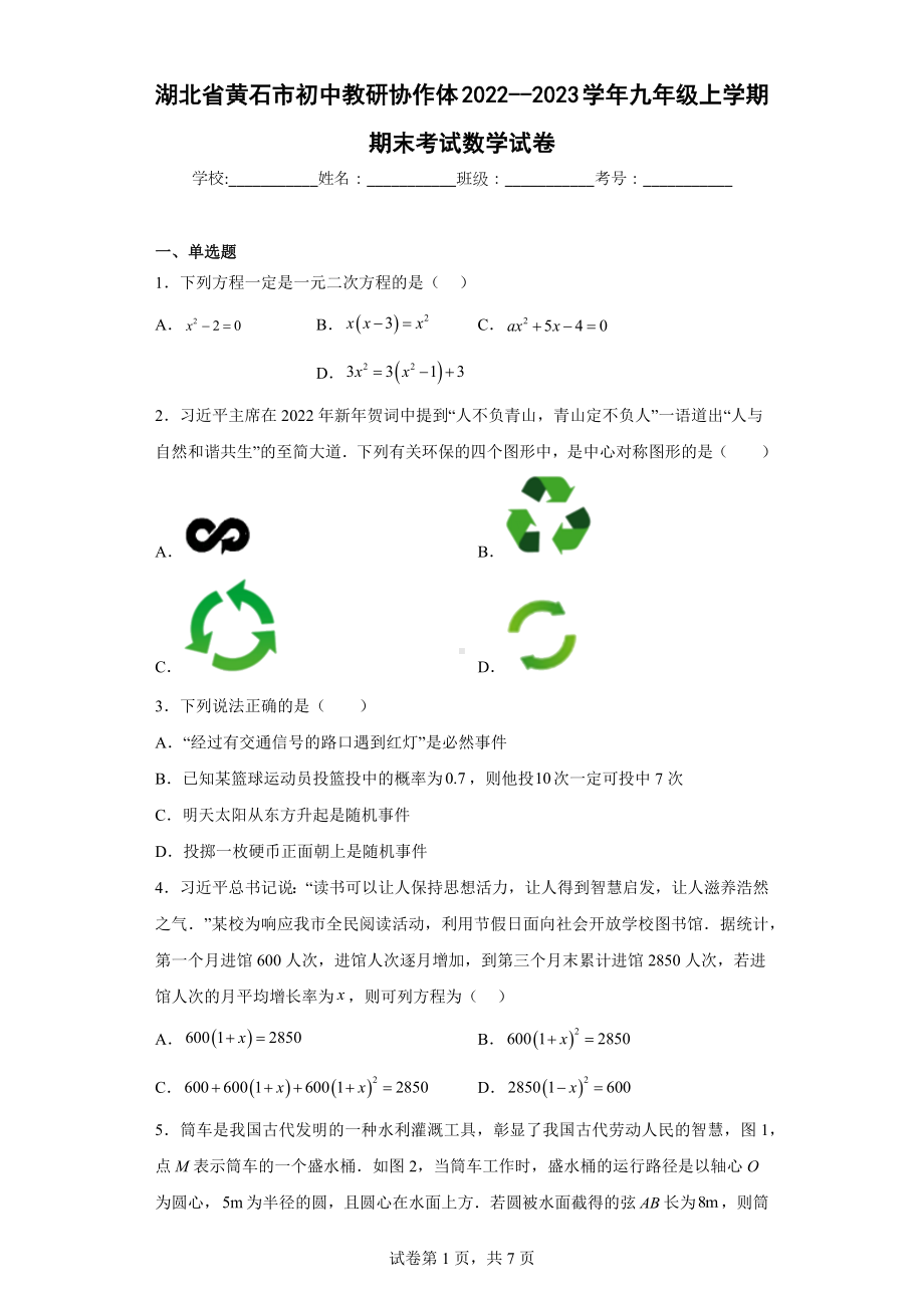 湖北省黄石市初中教研协作体2022-2023学年九年级上学期期末考试数学试卷.docx_第1页