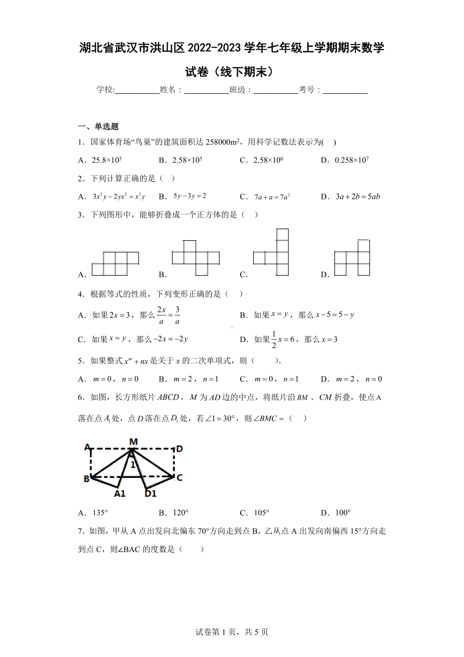 湖北省武汉市洪山区2022-2023学年七年级上学期期末数学试卷（线下期末）.docx_第1页