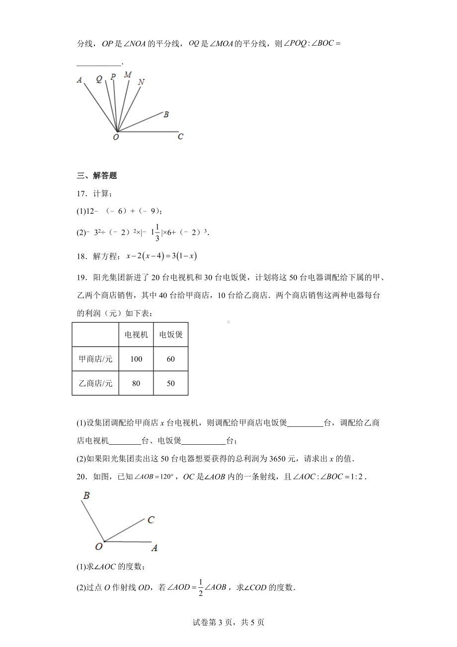 湖北省武汉市洪山区2022-2023学年七年级上学期期末数学试卷（线下期末）.docx_第3页