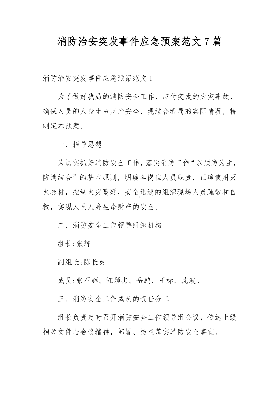 消防治安突发事件应急预案范文7篇.docx_第1页