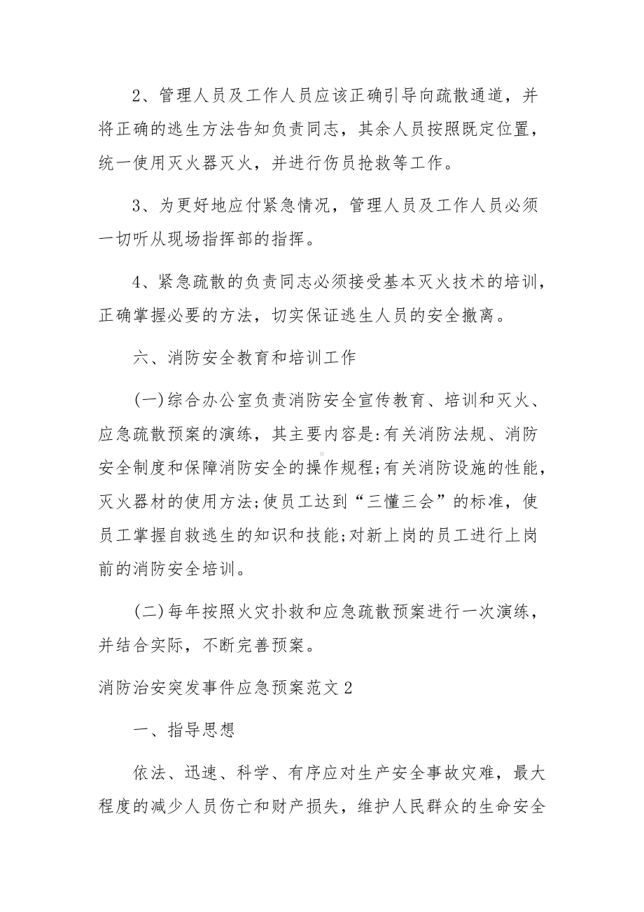 消防治安突发事件应急预案范文7篇.docx_第3页