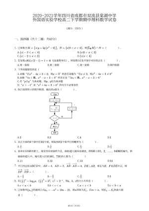 四川省成都市双流县棠湖 外 2020-2021学年高二下学期期中考试理科数学试卷.pdf