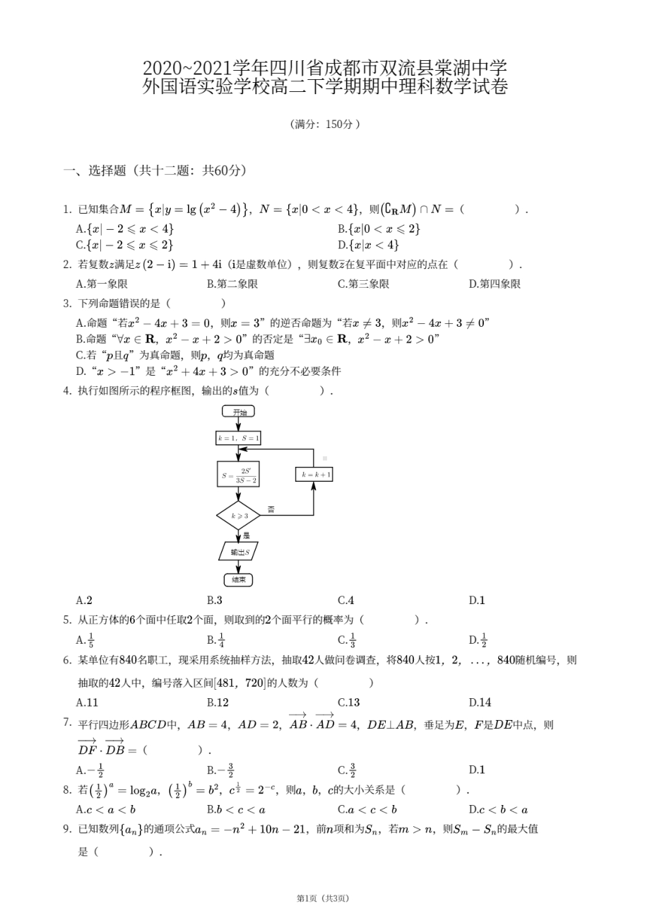 四川省成都市双流县棠湖 外 2020-2021学年高二下学期期中考试理科数学试卷.pdf_第1页