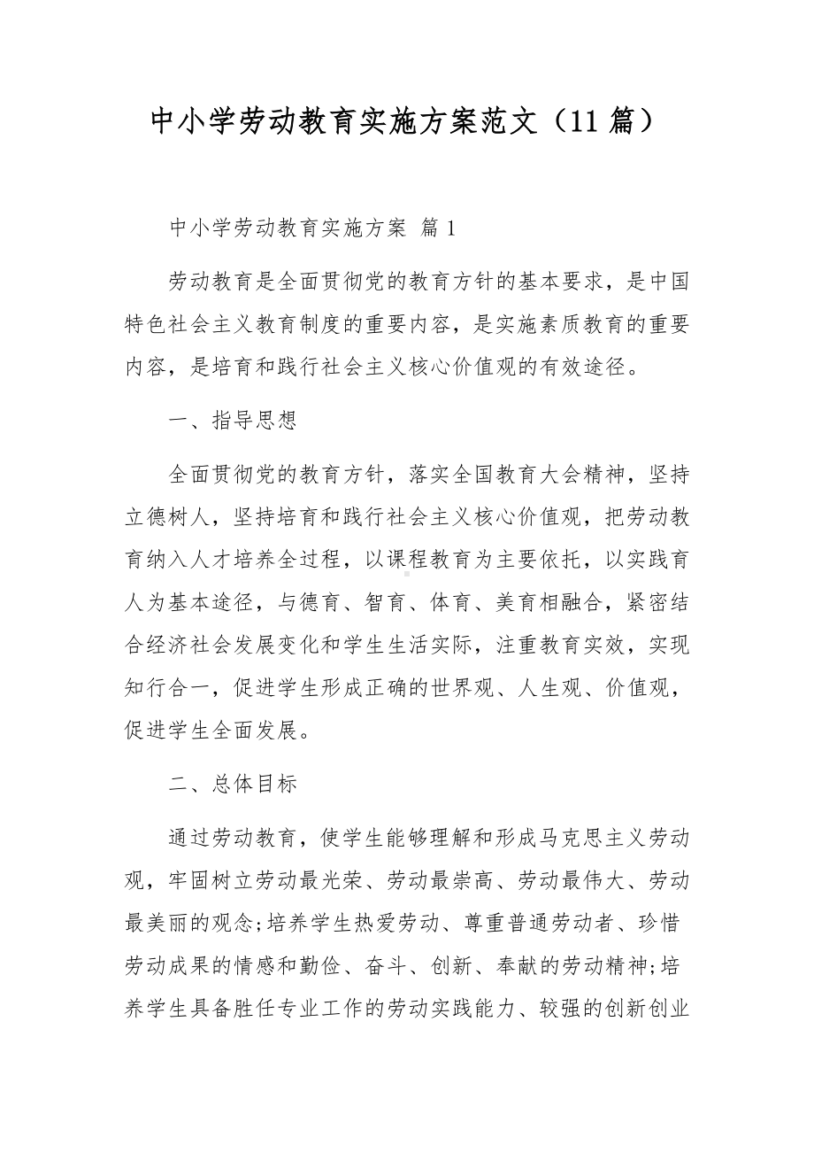 中小学劳动教育实施方案范文（11篇）.docx_第1页