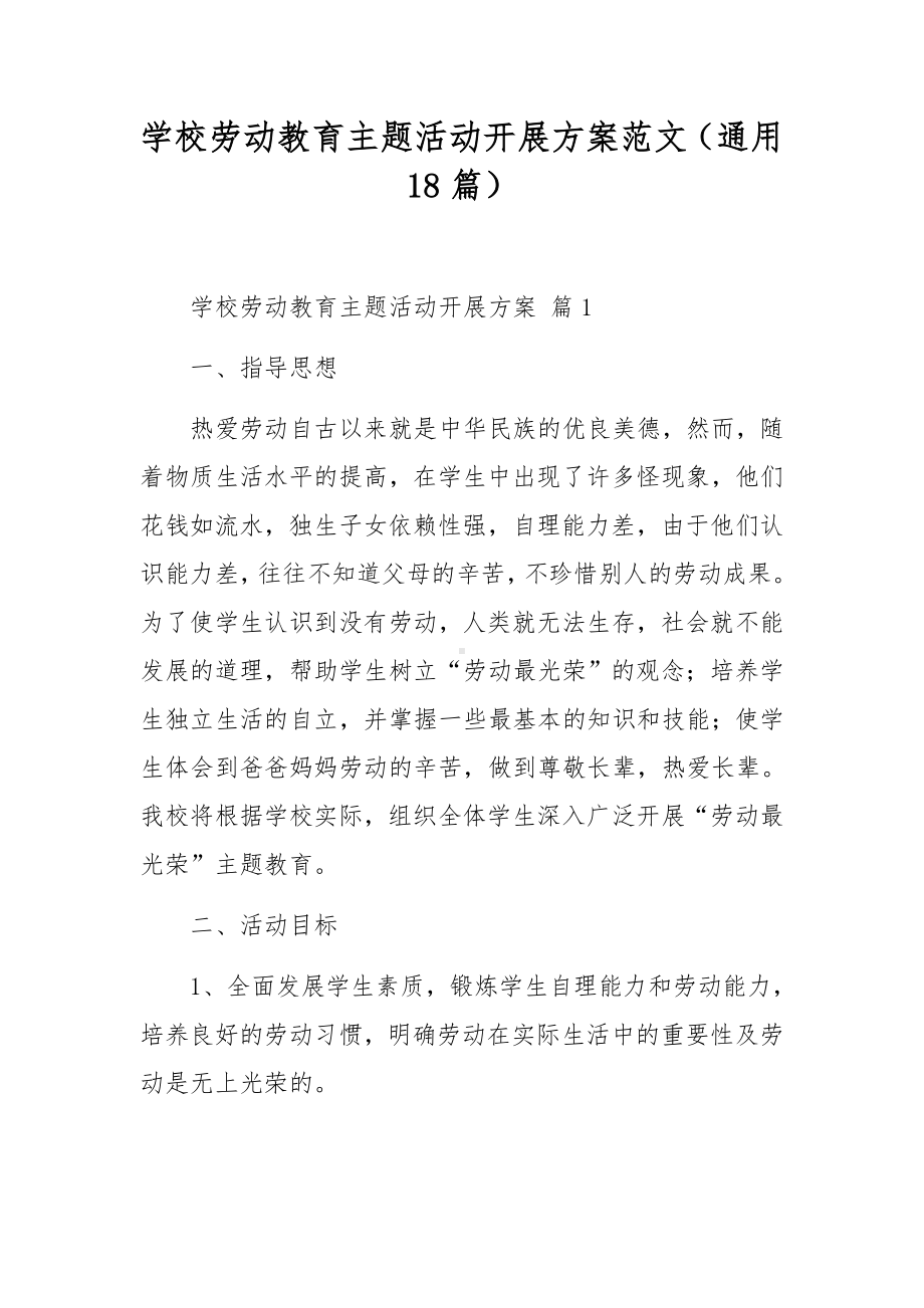 学校劳动教育主题活动开展方案范文（通用18篇）.docx_第1页